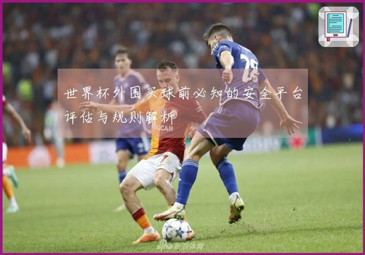 世界杯外围买球前必知的安全平台评估与规则解析