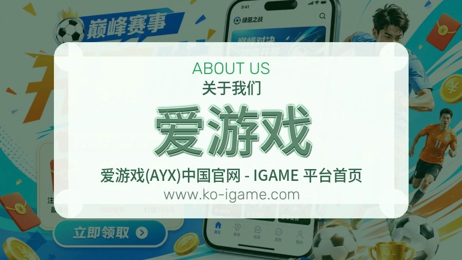爱游戏